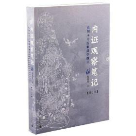 内证观察笔记 原版增订本 真图本中医解剖学纲目 内政内症内正观察笔记 电子版 内证检查观摩见证笔记 中医学中医养生