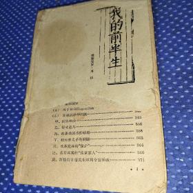 我的前半生（1960年一版一印，下册）