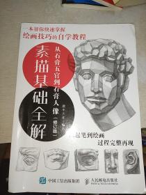素描基礎全解：從石膏五官到石膏人像（修訂版）