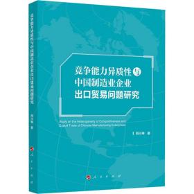新华正版 竞争能力异质性与中国制造业企业出口贸易问题研究 周小琳 9787010216300 人民出版社