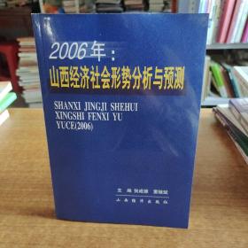 2006年：山西经济社会形势分析与预测