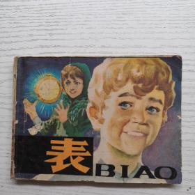 連環畫 表