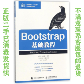 二手正版Bootstrap基础教程 赵丙秀 人民邮电出版社