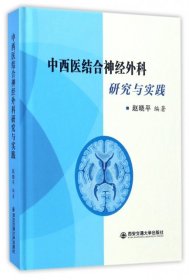 中西医结合神经外科研究与实践 赵晓平编著 9787560594187