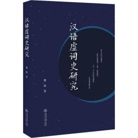 汉语虚词史研究 语言－汉语 曹炜