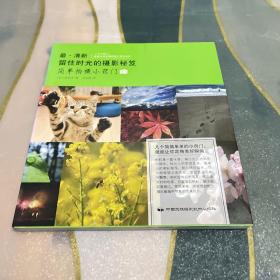 最·清新：留住时光的摄影秘笈（简单拍摄小窍门）