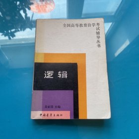 全国高等教育自学考试辅导丛书:逻辑