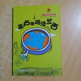 高卢雄鸡法兰西（大话世界历史丛书）<鹿鸣书系>
