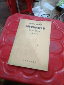 中外名作艺术鉴赏丛书
中国现当代散文卷