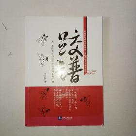跤谱：宝三亲传弟子马贵保讲述摔跤不传之秘  马贵宝签名盖章！  997
