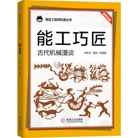 全新正版能工巧匠(古代机械漫谈)/我是科普丛书9787111657019