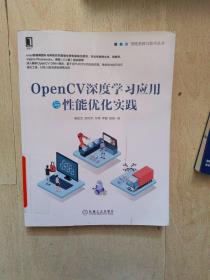 OpenCV深度学习应用与性能优化实践（馆藏书16开）