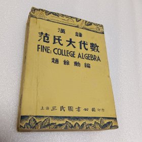 汉译-范氏大代数学【民国37年初版】全一册