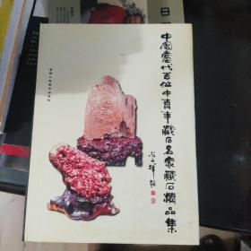 中国当代百位中青年藏石名家精品集