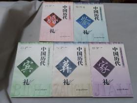 中國歷代禮儀文化叢書（全5冊）