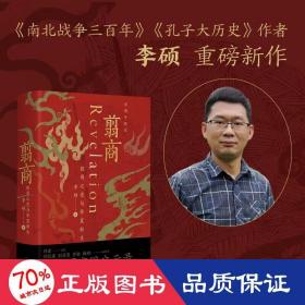 翦商 殷周之变与华夏新生 中国历史 李硕 新华正版