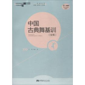 中国古典舞基训 女班王虹西南师范大学出版社