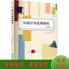 VI设计与应用研究