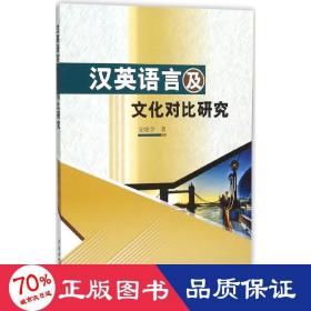 汉英语言及对比研究 语言－汉语 安晓宇