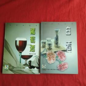酒文化丛书：白酒+葡萄酒 两本合售