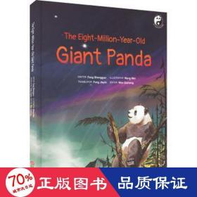 活了800万岁的大熊猫 绘本 方盛国