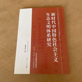 新时代中国特色社会主义生态文明体系研究