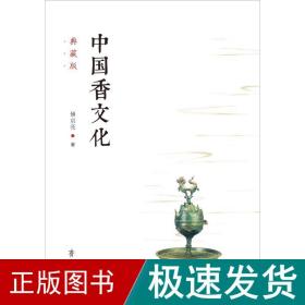 中国香 典藏版 中国历史 傅京亮 新华正版