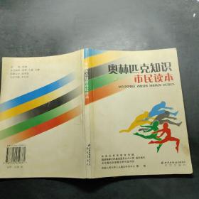 奥林匹克知识市民读本