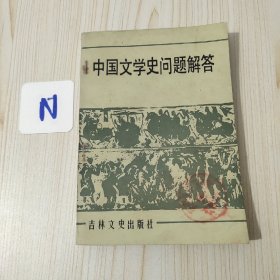 中国文学史问题解答