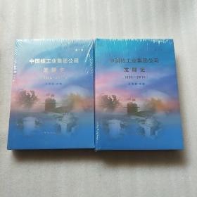中国核工业集团公司发展史 1955-2015 全二册 未开封