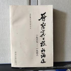 晋察冀日报社论选:1937～1948