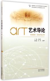 艺术导论(普通高校公共艺术教育课程系列教材) 9787224111156
