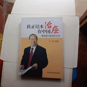 扶正培本治癌在中国：潘明继行医抗癌56年