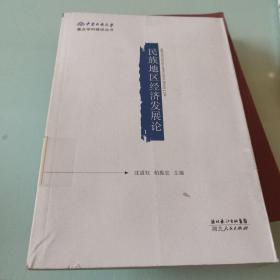 民族地區經濟發展論