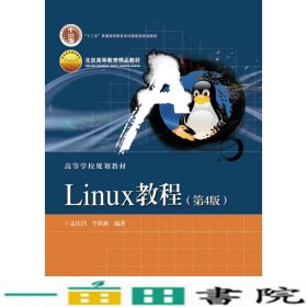 Linux教程第四4版孟庆昌著电子工业学习书籍9787121293832