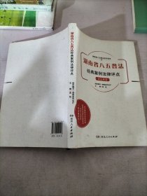 湖南省八五普法经典案例法律评点民法典篇