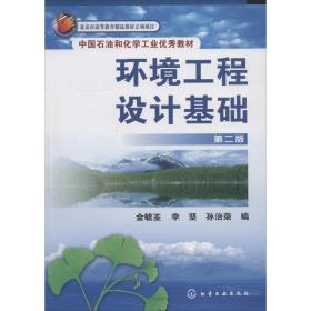环境工程设计基础 第2版 大中专理科化工 金毓峑 新华正版