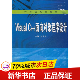 保正版！Visual C++面向对象程序设计9787307090354武汉大学出版社彭玉华