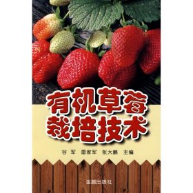 【正版图书】有机草莓栽培技术谷军9787508261911金盾出版社2010-03-01