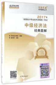 【正版书籍】2017年全国会计专业技术资格统一考试
