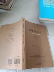 禅者的初心  活出自己的真实本性