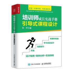 新华正版 引导式课程设计:培训师成长实战手册 苏平 9787115518729 人民邮电出版社