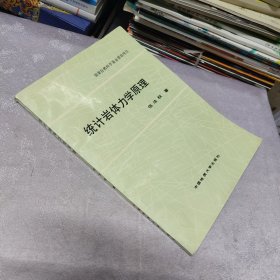 统计岩体力学原理