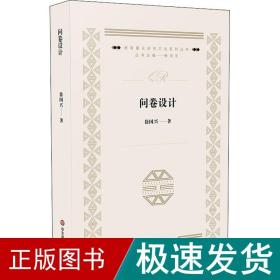 问卷设计 社会科学总论、学术 徐国兴 新华正版