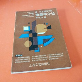 审美中介论（文艺探索书系）