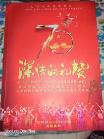 节目单:深情的礼赞——献礼中华人民共和国成立70周年·中央民族歌舞团原创大型舞诗画文艺晚会