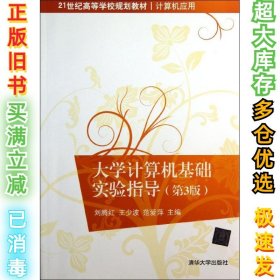 大学计算机基础实验指导（第3版）刘腾红9787302332329清华大学出版社2013-09-01