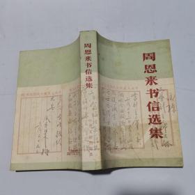 周恩来书信选集