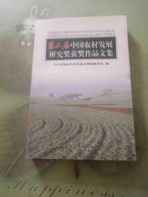 第二届中国农村发展研究奖获奖作品文集    大32开