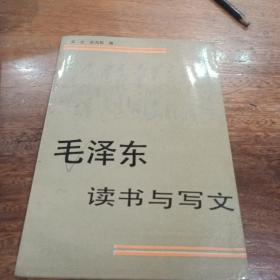 毛泽东读书与写文，一版一印